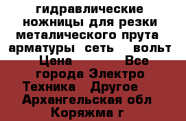 гидравлические ножницы для резки металического прута (арматуры) сеть 220вольт › Цена ­ 3 000 - Все города Электро-Техника » Другое   . Архангельская обл.,Коряжма г.